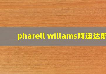 pharell willams阿迪达斯